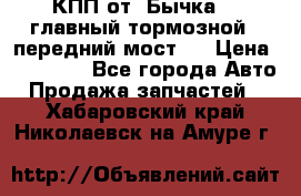 КПП от “Бычка“ , главный тормозной , передний мост . › Цена ­ 18 000 - Все города Авто » Продажа запчастей   . Хабаровский край,Николаевск-на-Амуре г.